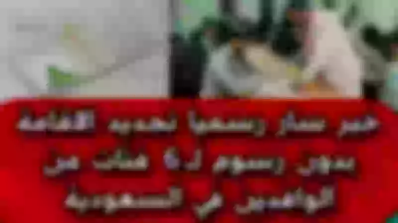 مبروك عليكم الفرحة الكبرى.. وزارة الداخلية السعودية تعلن رسمياً تجديد الإقامة دون رسوم لهؤلاء من الوافدين