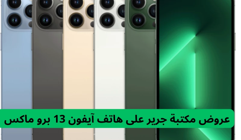 بالتزامن مع اقتراب موعد نزول هاتف ايفون 16 الجديد.. جرير تطلق خصم 3400 ريال .. على سعر ايفون 13 برو ماكس 1 تيرا