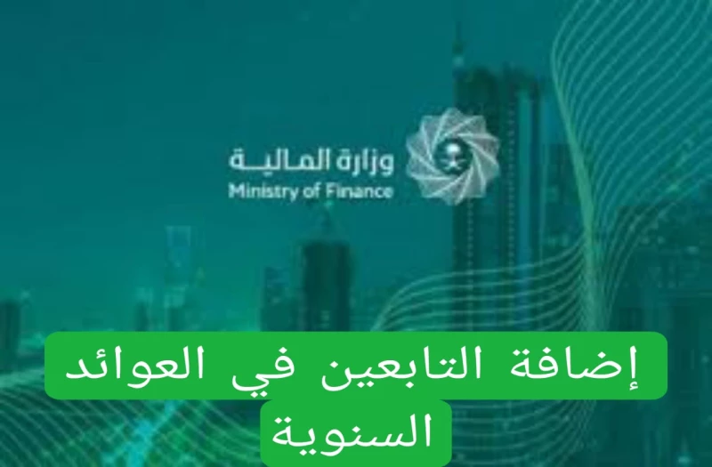 مرسوم ملكي بصرف مبالغ العوائد السنوية في هذا الموعد وتعويضات 500 ريال للمتأخرين وتوضيحات هامة بشأن إضافة التابعين