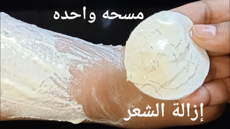 زيلي كل الشعر بمسحة واحدة فقط.. وصفة الملح لإزالة الشعر الزائد من الوجه والجسم بالكامل من الجذور وتبيض فوري للمناطق الغامقة