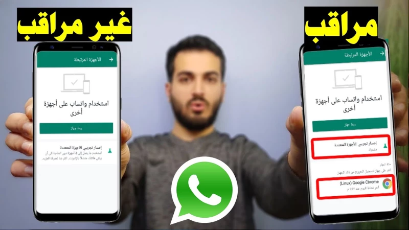 خراب بيوت مستعجل.. احذر من ظهور هذه العلامات علي تطبيق « واتساب » تعني أنك مخترق ومراقب| خلي بالك