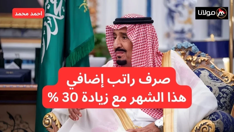 السعودية.. الضمان الاجتماعي المطور يعلن صرف راتب آخر هذا الشهر مع زيادة 30% بمناسبة ذكري البيعة.. خدمة المستفيدين توضح الحقيقة كاملة