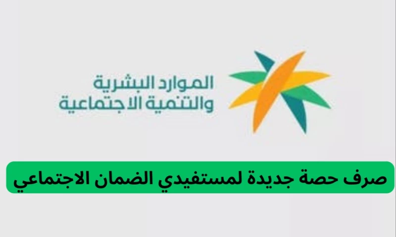 قدرها 2200 ريال للفرد... الموارد البشرية السعودية تعلن عن حصة جديدة لمستفيدي الضمان الاجتماعي في هذا التاريخ