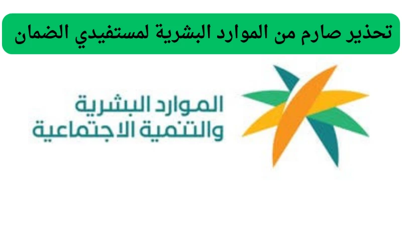 غرامة مالية كبيرة تصل إلى 10,000 ريال سعودي!! تحذير صارم من الموارد البشرية لمستفيدي الضمان لهذا السبب