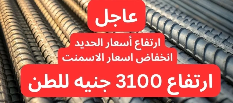 ارتفاع 3100 جنيه مره واحده!!.. قفرة كبيرة في سعر الحديد اليوم الأحد 13-10-2024.. تراجع أسعار الأسمنت؟