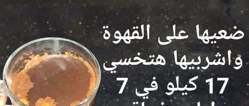 عقلك هيطير لما تعرفها !!.. ضعيها على القهوة جسمك يتحول لماكنه حرق | والتخلص من دهون الكرش والبطن نهائياً.. طريقة ولا في الخيال