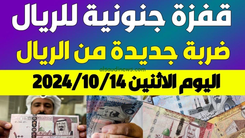 “يا فرحة المصريين في المملكة العربية السعودية” سعر الريال السعودي في السوق السوداء اليوم الاثنين 14 أكتوبر 2024 مقابل الجنيه المصري