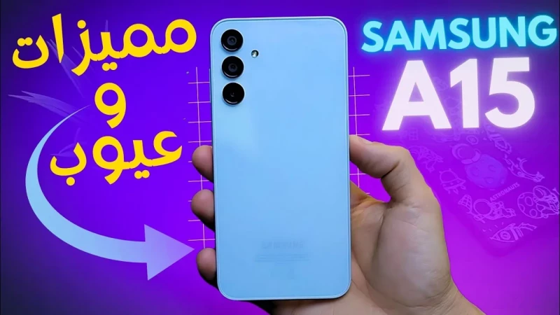 أقوى هاتف من سامسونج Samsung A15 ملك الفئة الاقتصادية.. تعرف على السعر والمواصفات وأهم مميزاته وعيوبه.. وبسعر لايقارن