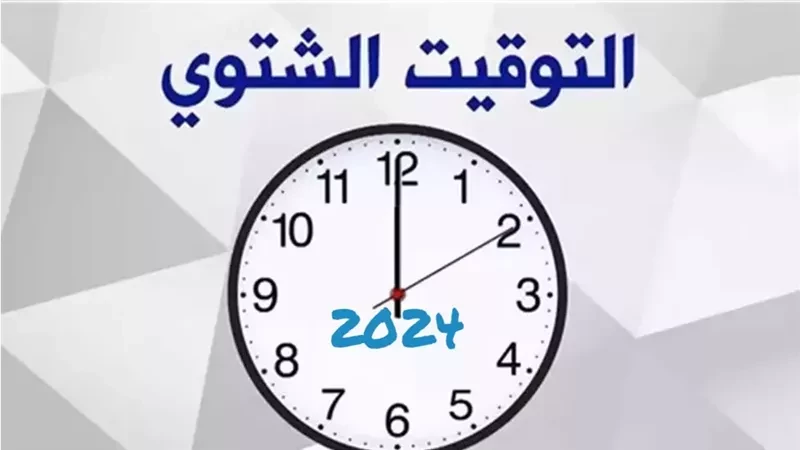 الساعة هتتأخر الخميس ولا الجمعة؟ .. تعرف على موعد بدء العمل رسميا بالتوقيت الشتوي 2024