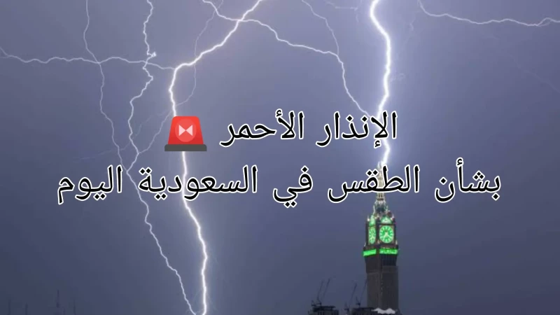 “الإنذار الأحمر بالمملكة العربية السعودية”.. تحذيرات الأرصاد الجوية بشأن الأمطار والسيول في السعودية