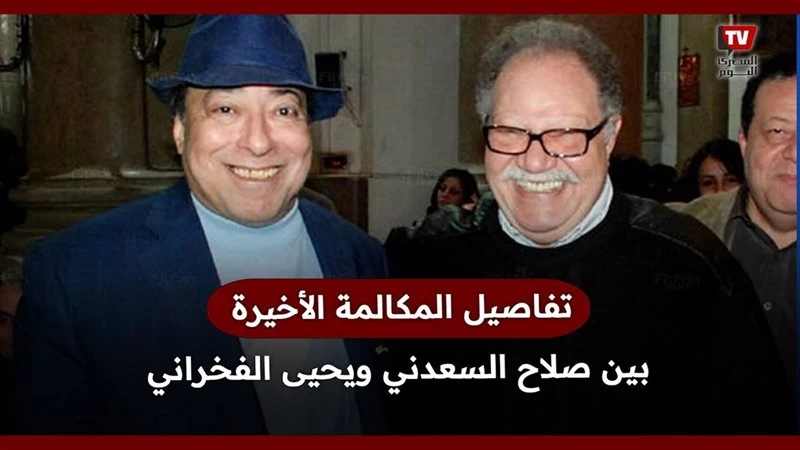 بعد مرور عام علي وفاته لن تصدق ما هو سر اخر مكالمة بين صلاح السعدني ويحيى الفخراني وعلاقتها بعودة إبراهيم سعيد للنادي الأهلي ؟