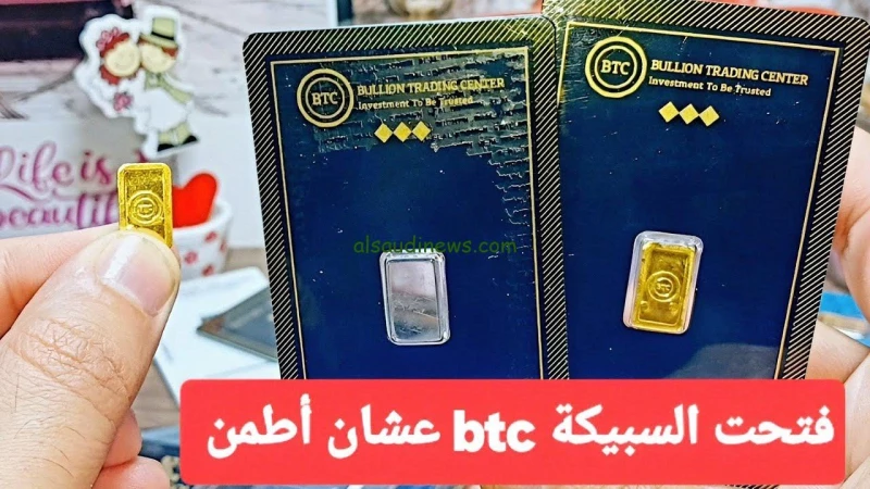 ” كـم يبلغ سعر سبائك btc؟ ” سعر سبيكة الذهب btc اليوم السبت 26 أكتوبر 2024 في محلات الصاغة