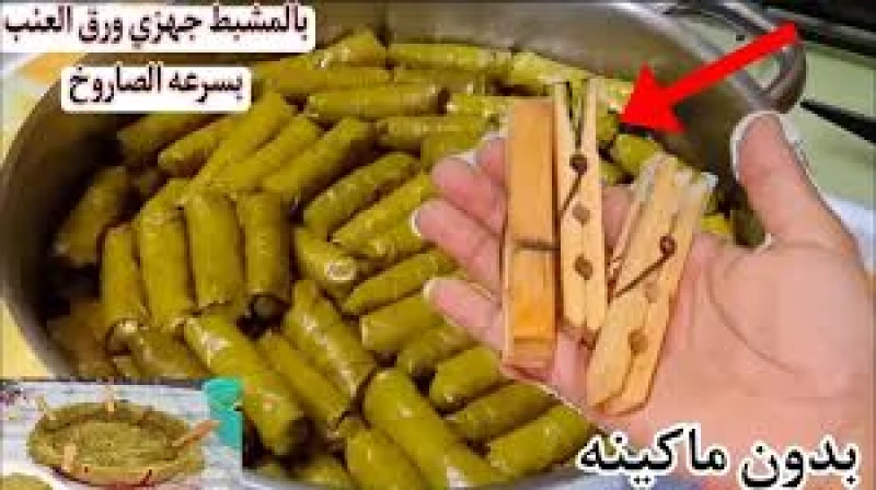 «عمـرك ضاع وانتي بتعمليه غلط..!!» طريقة عبقرية للف المحشي ورق العنب والكرنب مشبك الغسيل بسهولة هتعملي 10 كيلو في دقائق بدون مجهود.. اعرفيها وادعيلي..!!