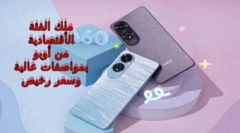 “ضد الماء”هذا هو أقوى وأحدث إصدارات أوبو الفئة الاقتصادية… سعر و مواصفات Oppo A60 إمكانيات عالية وبسعر مناسب