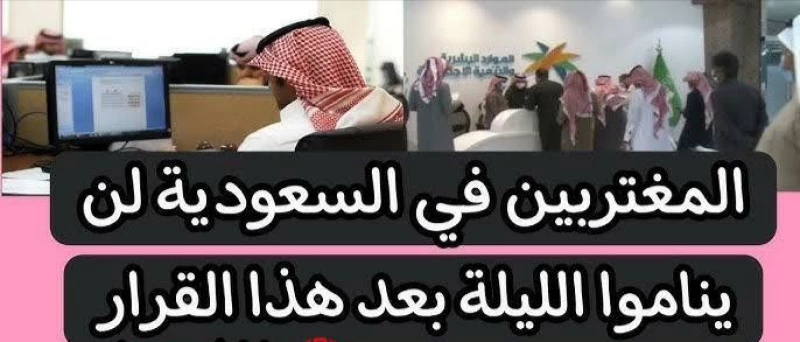 “صـدمة كبيرة مكنش حد متوقعها ابداً!”.. المغتربين في السعودية لن ينامو الليلة بعد هذا القرار الجديد 2024