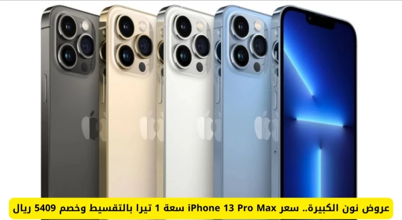 عـروض نون الكبيرة.. تعرف على سعر iPhone 13 Pro Max سعة 1 تيرا بالتقسيط وخصم 5409 ريال