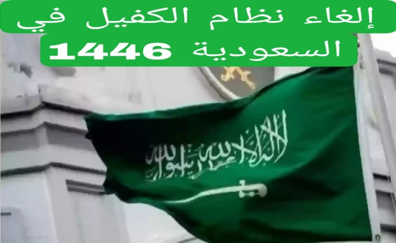 واخيرا تم إلغاء نظام الكفيل في السعودية 1446 بداية من هذا الموعد... الموارد البشرية تحسم الجدل